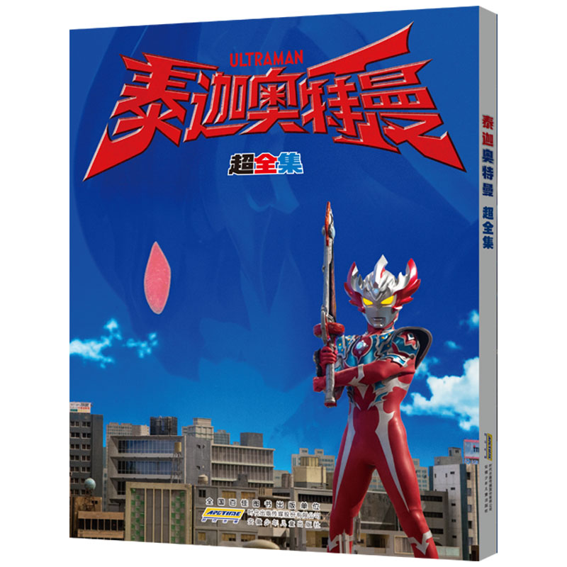【当当】泰迦奥特曼 超全集