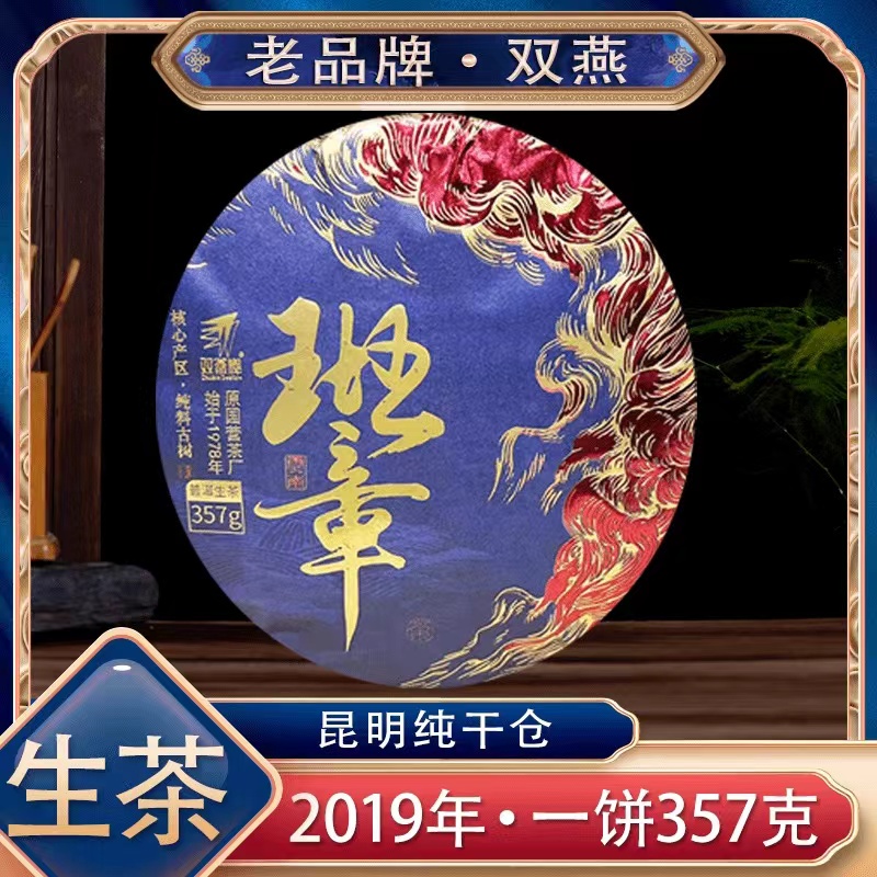 【阿楠精选】2019年班章普洱茶生茶 原国营茶厂双燕牌 一饼357克