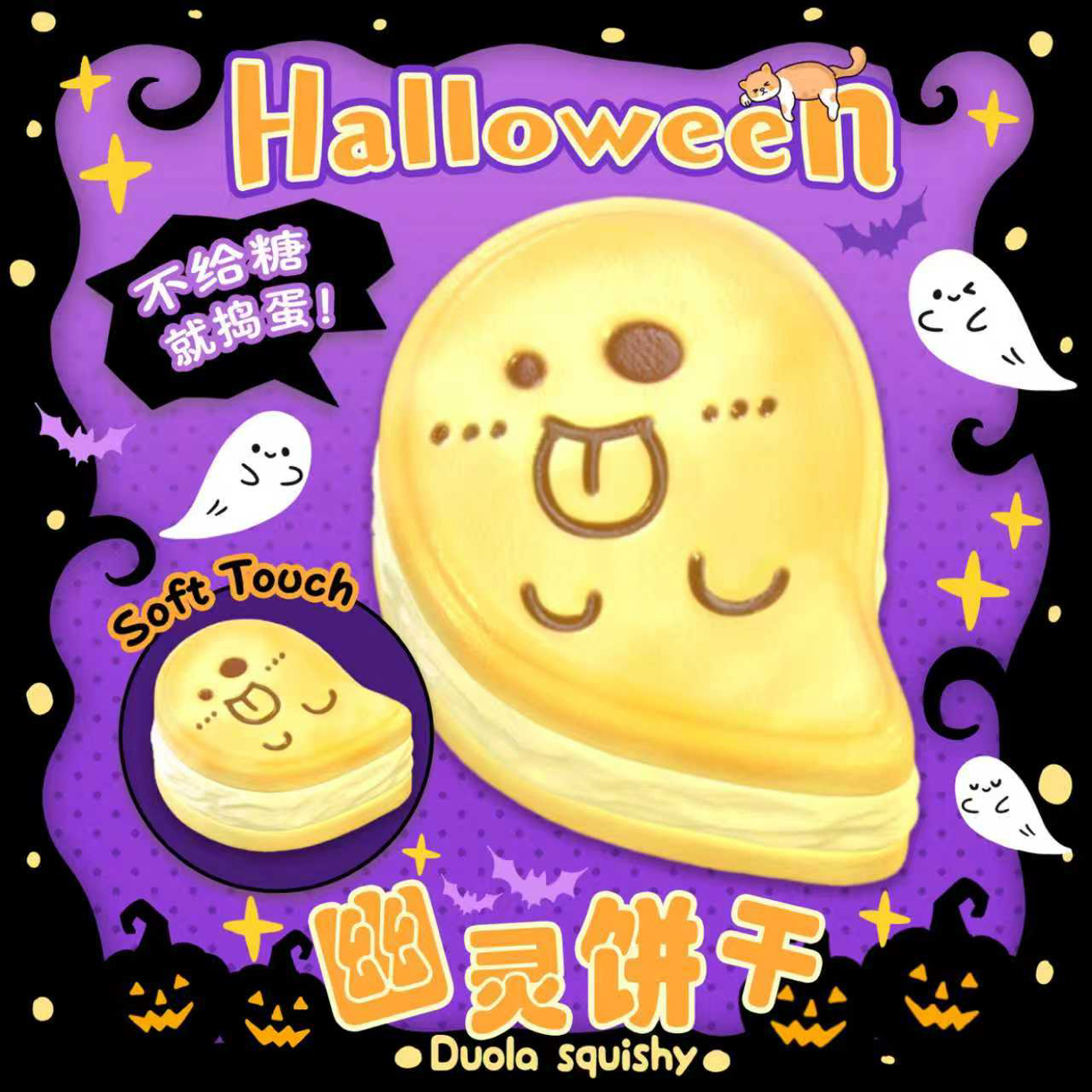 【哆啦咪梦】原创幽灵饼干慢回弹解压玩具高克重细腻湿软 肌中力！