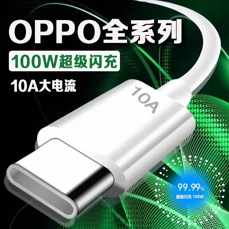 流芸适用OPPO真我一加100W闪充线数据线充快速车载type-c加长原装