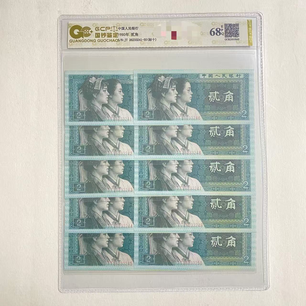 （标十）退市第四版8002 68EPQ 封装鉴定评级