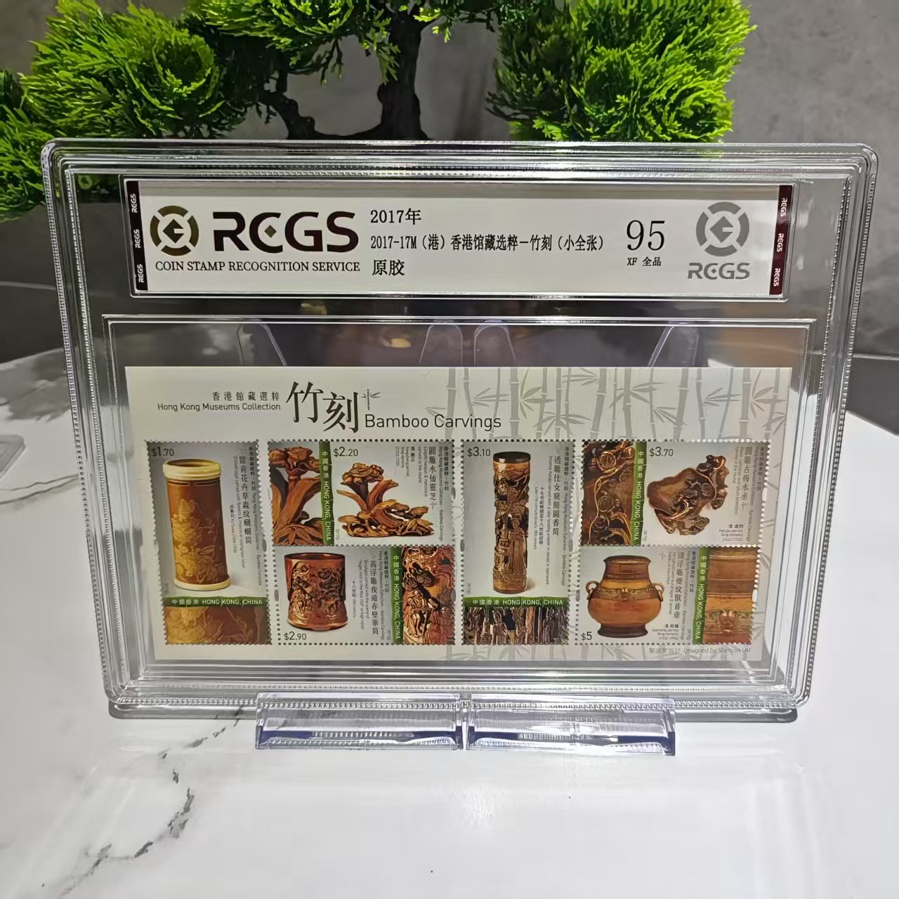 2017-17M 港 竹刻 小全张 RCGS评级 精大盒