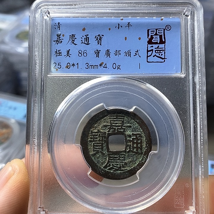 铜闻博文化嘉庆通宝