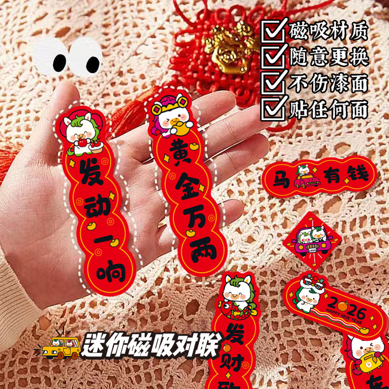 马年汽车对联创意磁吸小对联2026卡通可爱迷你春联车上装饰贴防水