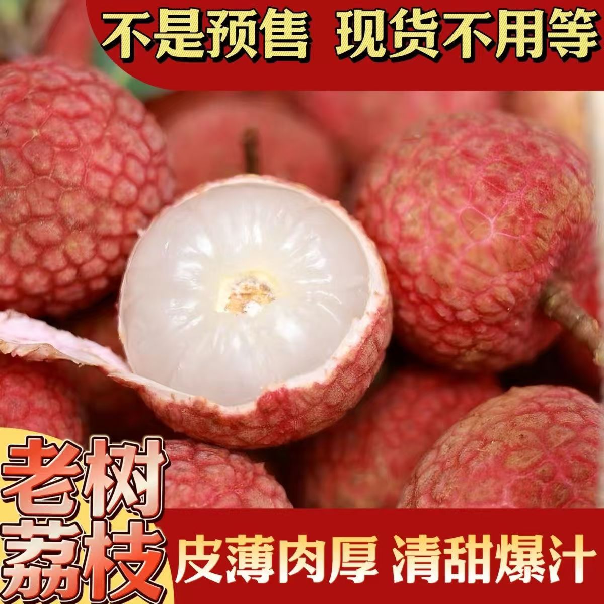 【顺丰/京东/兔优达】老树黑叶荔枝当天采摘皮薄肉厚汁水足荔枝同城送福建省