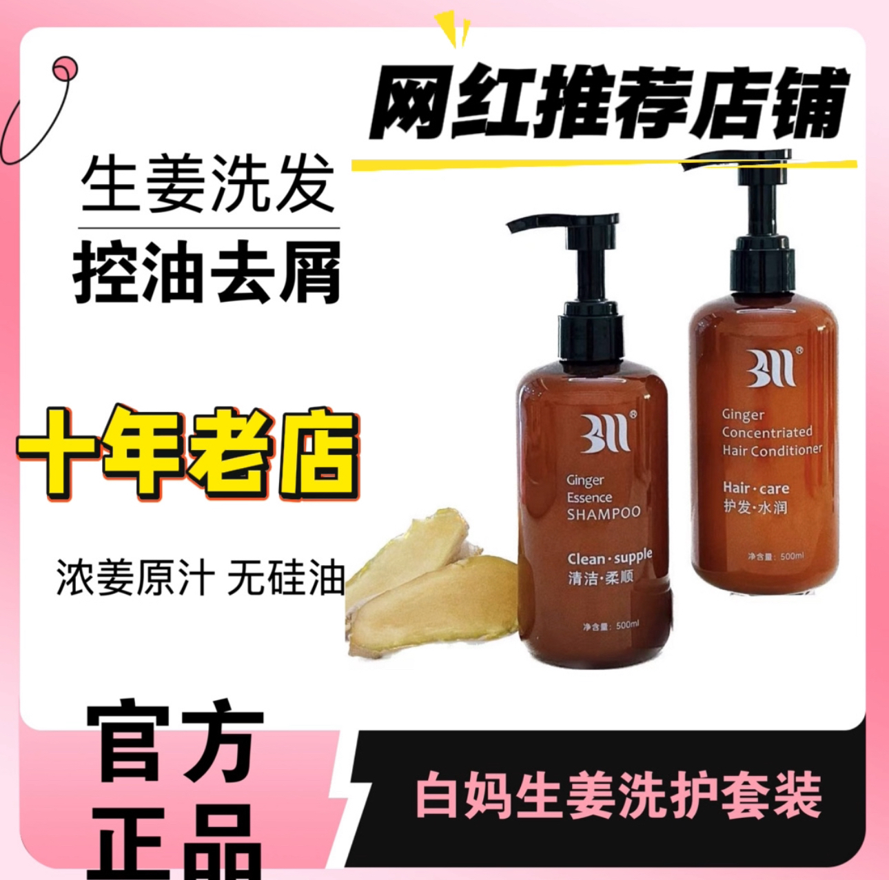 BAIMA浓姜洗发水白妈浓姜原汁洗发水老姜护发素