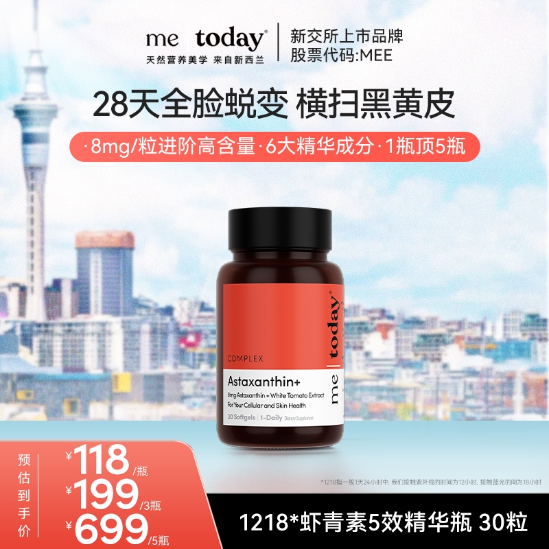 metoday双专利虾青素5效精华瓶冰白番茄橄榄提取物30粒组合装tz