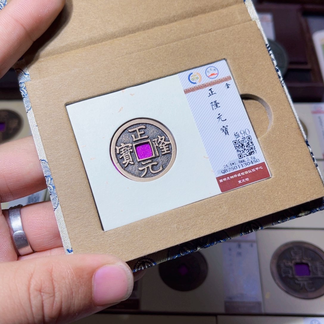 铜臻选正隆元宝小平0450