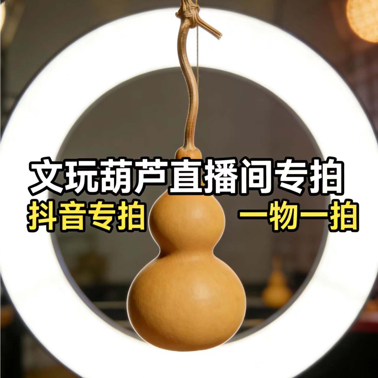 太乙墨莲直播间专拍天然精品文玩葫芦手把件可盘玩把玩细腰绕指柔