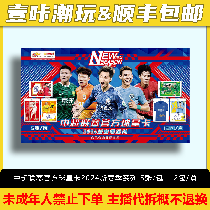 2024 中超新赛季 球星卡 单包 单盒（下单默认代拆）