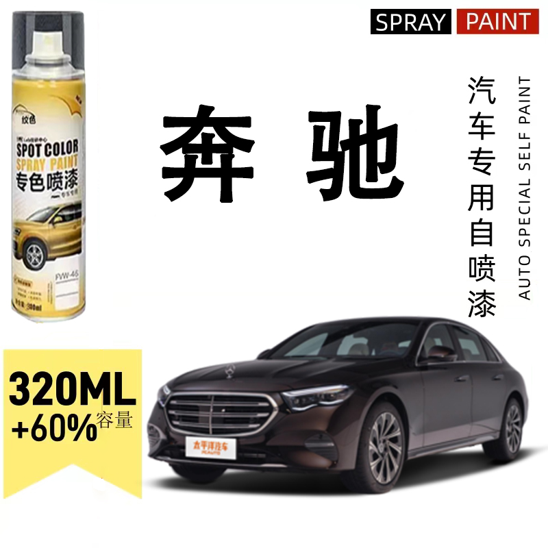 奔驰自喷漆专车专用奔驰c260l a级c级glc gla汽车漆面划痕修复笔