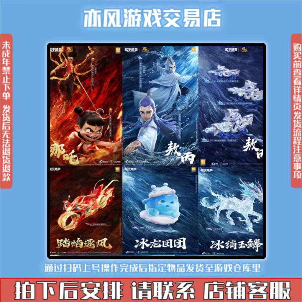 和平精英吃鸡新皮肤直出售红装魔童闹海哪吒敖丙冰绡玉鳞踏焰逐风