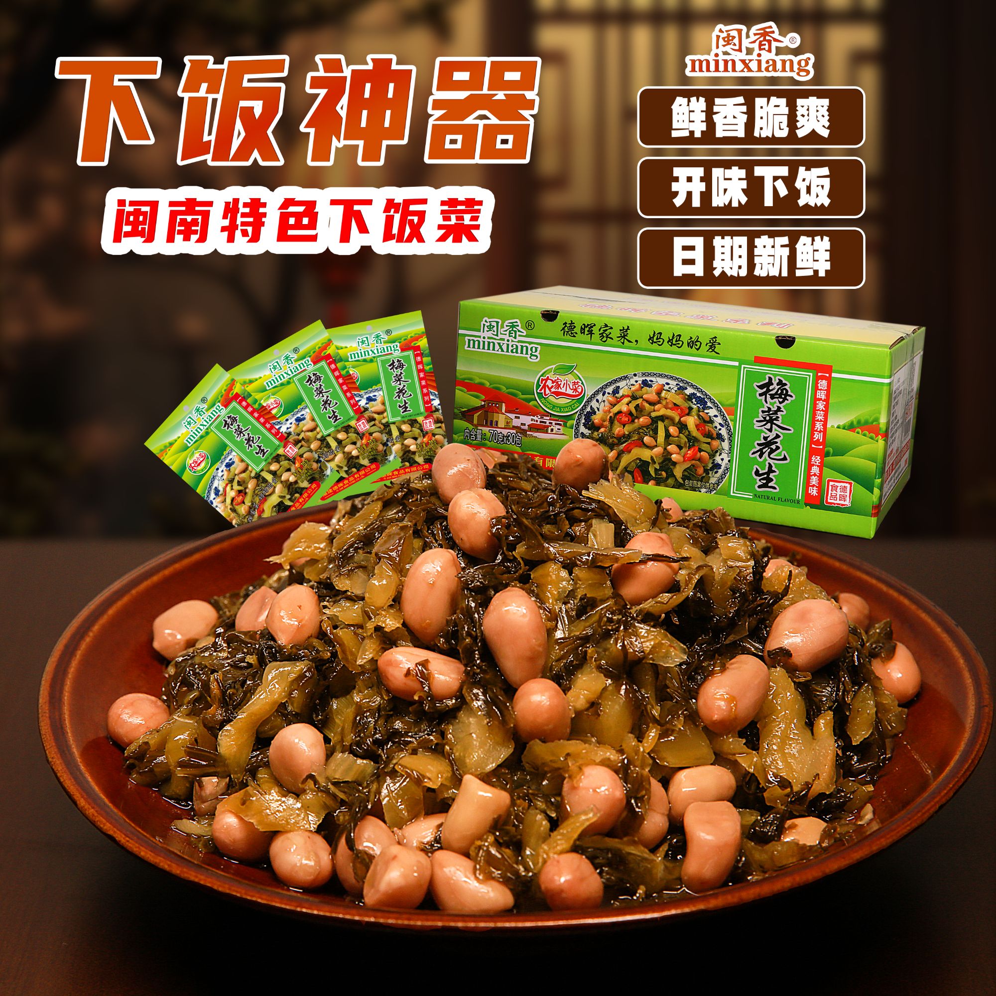 【双十一福利】正宗梅菜花生70g/包传统农家小菜即食独立包装下饭菜