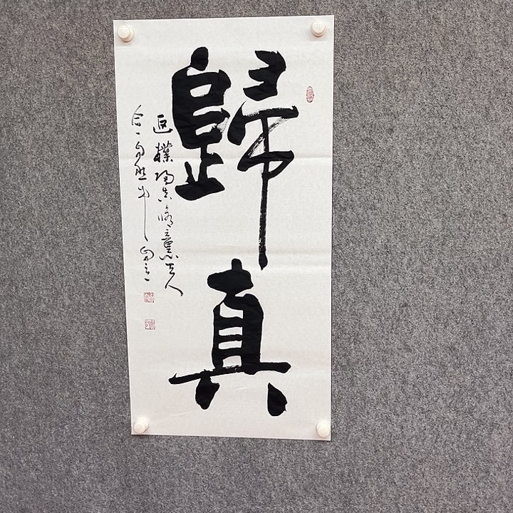 书法归真书法作品