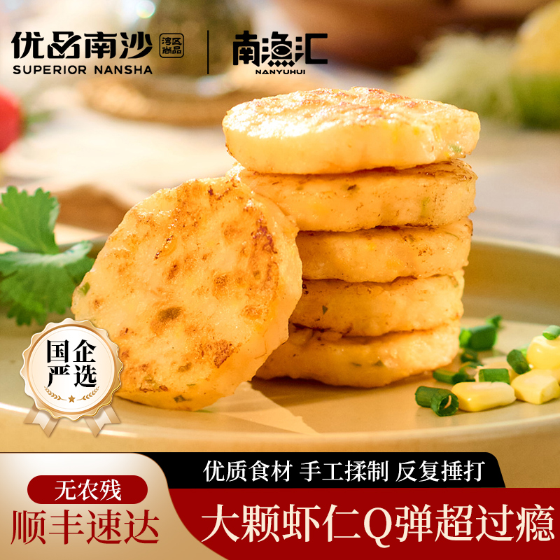 【南渔汇】彩蔬鲜虾饼 虾仁含量超足早餐即食火锅烧烤百搭鲜香Q弹小