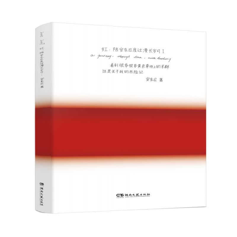 正版 红:陪安东尼度过漫长岁月Ⅰ 安东尼 9787572613661 