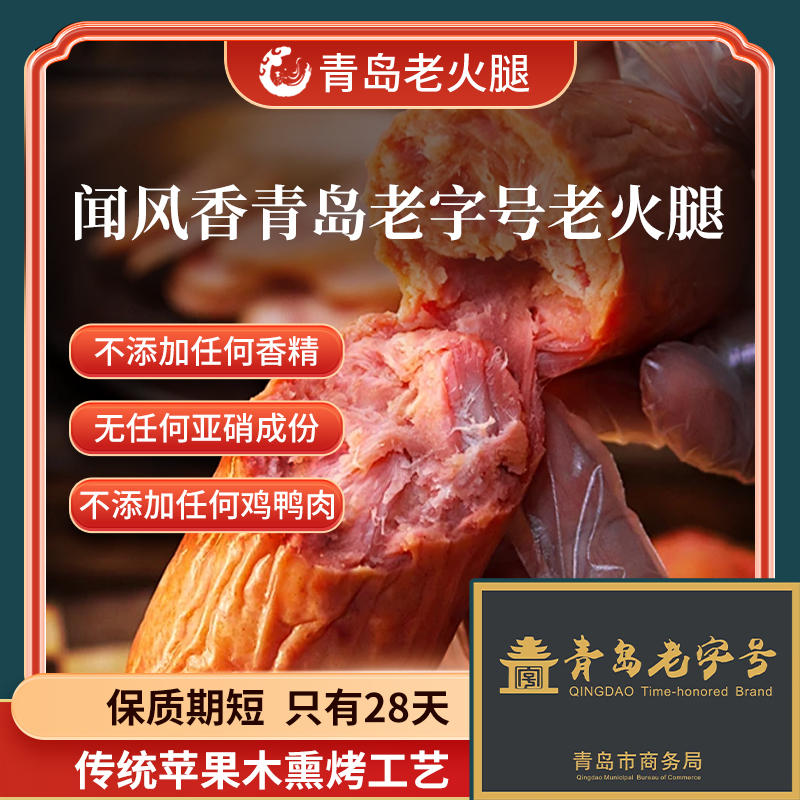 闻风香青岛老火腿 青岛老字号 市级非遗果木烟熏300克/根*6根