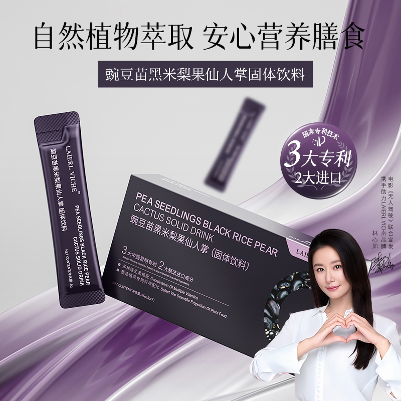 【冬雪推荐】豌豆苗黑米梨果仙人掌固体饮料