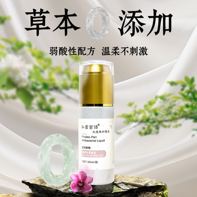 私密密语纯植物成分抑菌液