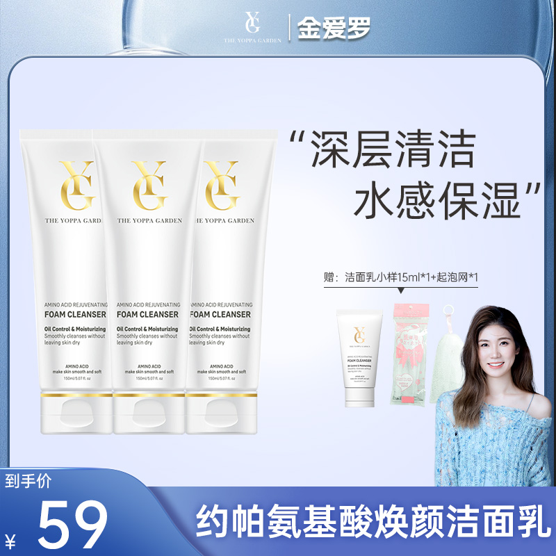 金爱罗Theyoppagarden/约帕氨基酸焕颜清洁洁面乳控油保湿不紧绷
