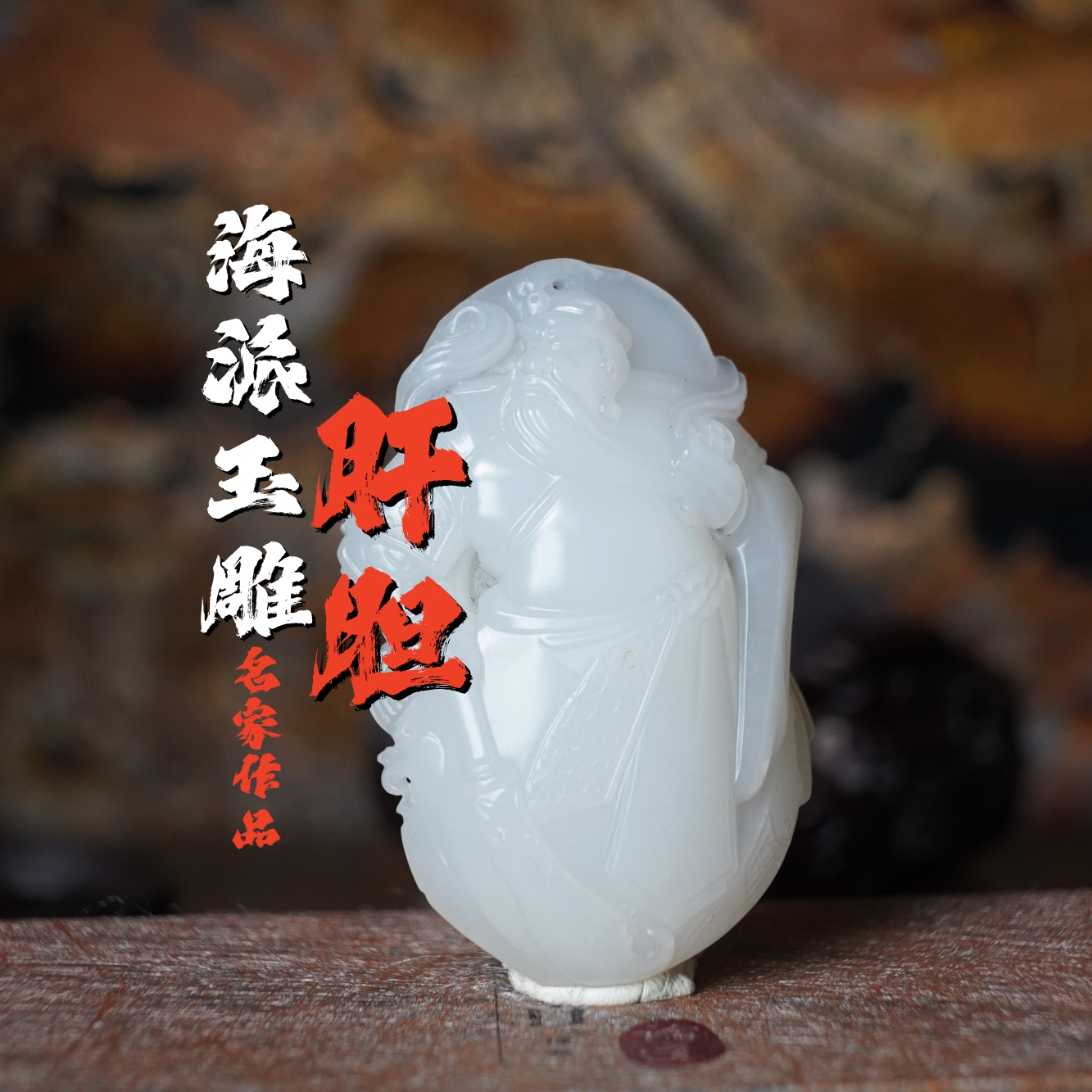 和田玉白玉武财神挂件羊脂白玉关圣关云长吊坠手把件46