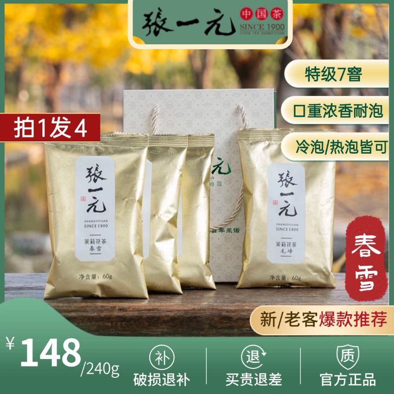 【视频爆款】张一元茶叶-茉莉花茶春雪3袋+毛峰1袋 60g/袋+礼品袋
