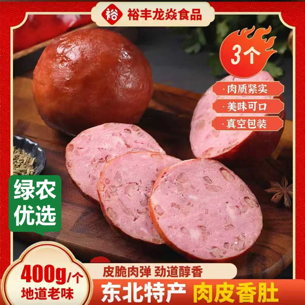 【绿农优选】裕丰龙炎东北特产肉皮香肚五香松花肉肚熟食开袋即食