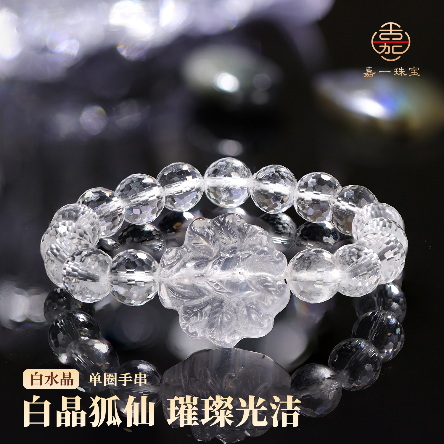 【嘉一珠宝】凤九天然白水晶手串设计款时尚百搭礼物 SX2067