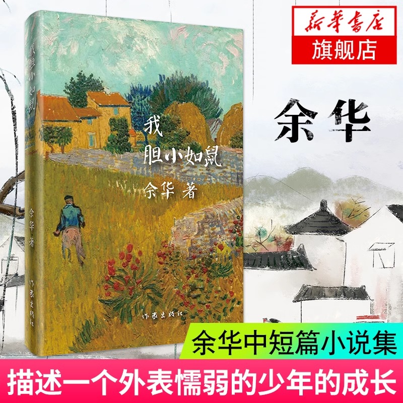 余华作品 我胆小如鼠偶然事件世界上的迷路者世事如烟世事如烟...