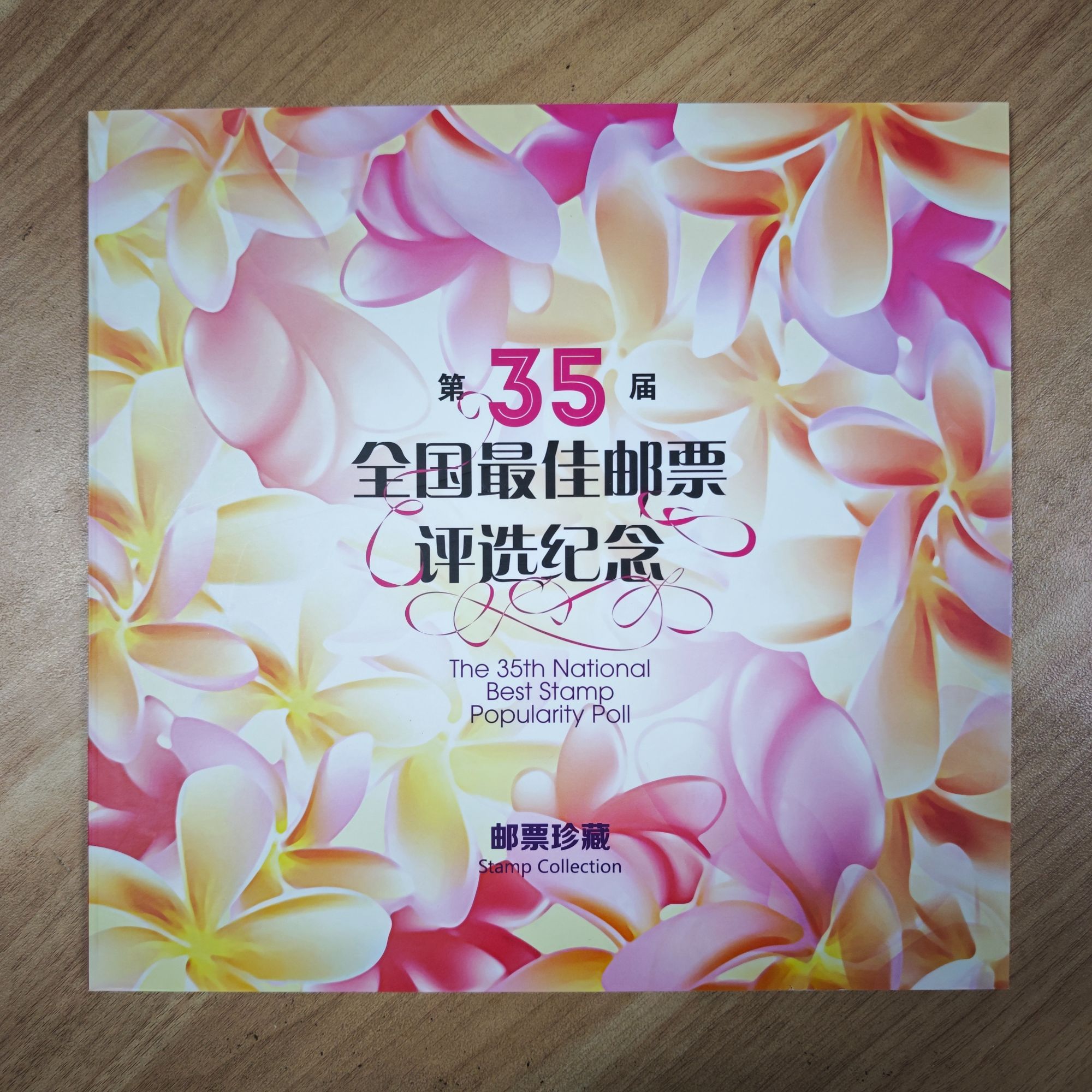 中国邮政《第35届全国佳邮》邮票珍藏