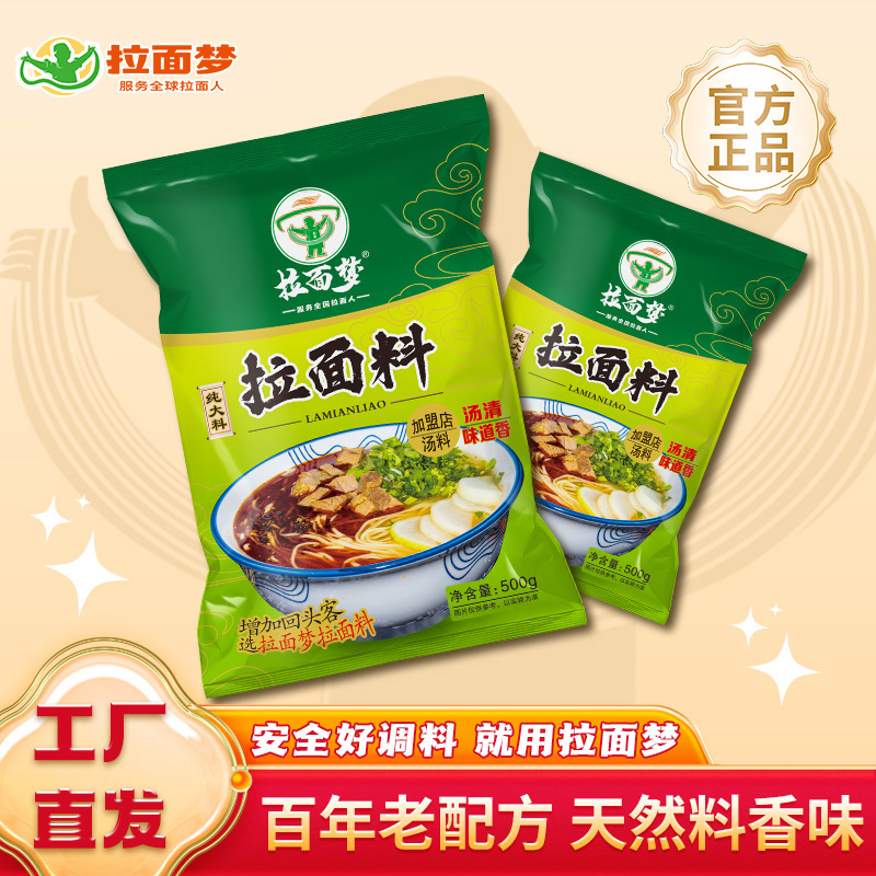 拉面梦老品牌正宗兰州拉面料牛肉面专用汤料家用兰州拉面汤料包