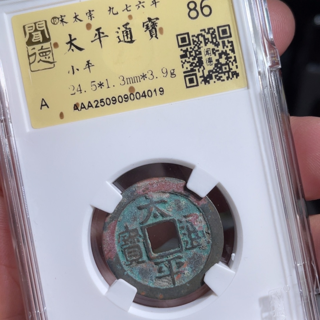 铜鼎一 太平通宝40️⃣19
