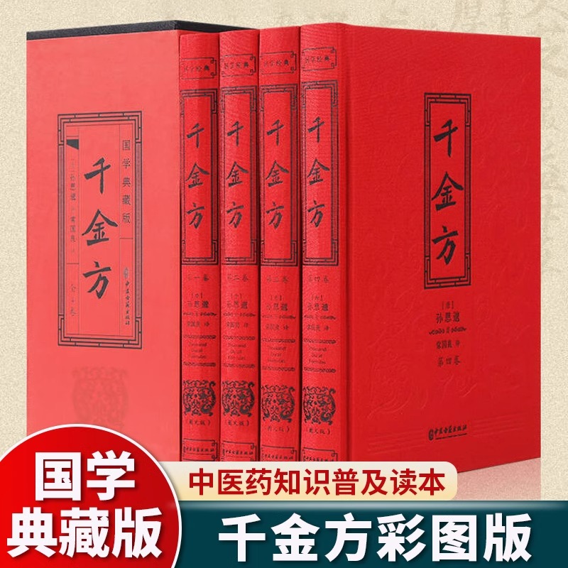 千金方全套4册孙思邈原著正版彩色图解中草药大全中医基础理论书