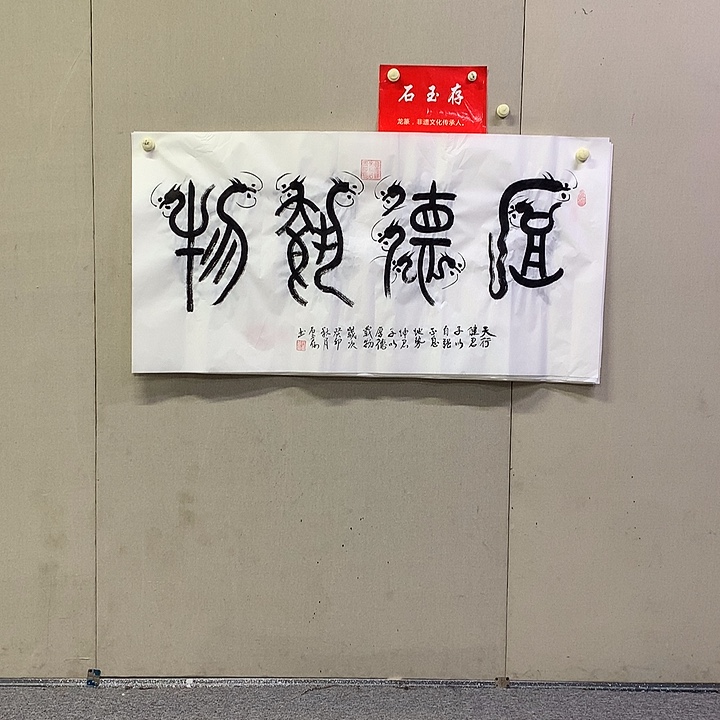 书法石玉存书法作品欣赏