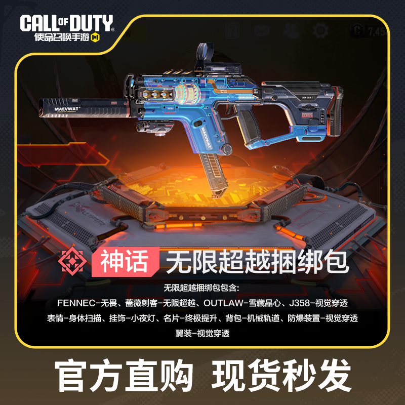 无限超越捆绑包【使命召唤手游官方授权】