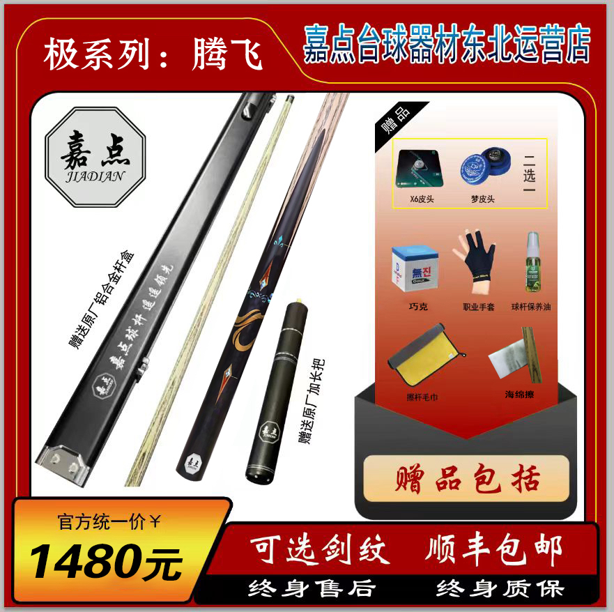 嘉点腾飞真实镶嵌乌木后把的台球杆腾飞款