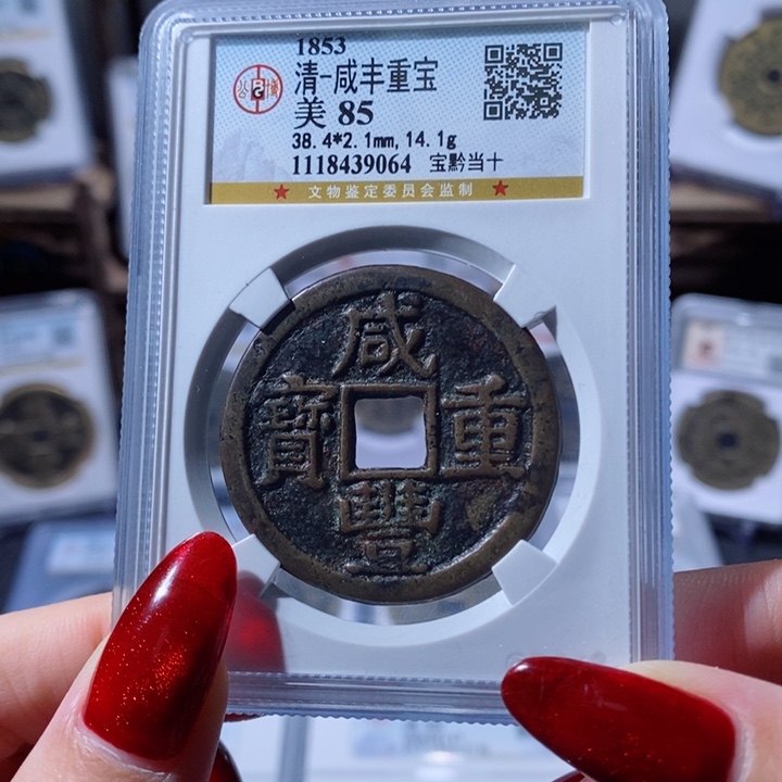 铜咸丰重宝 宝黔当十9064 780x.    