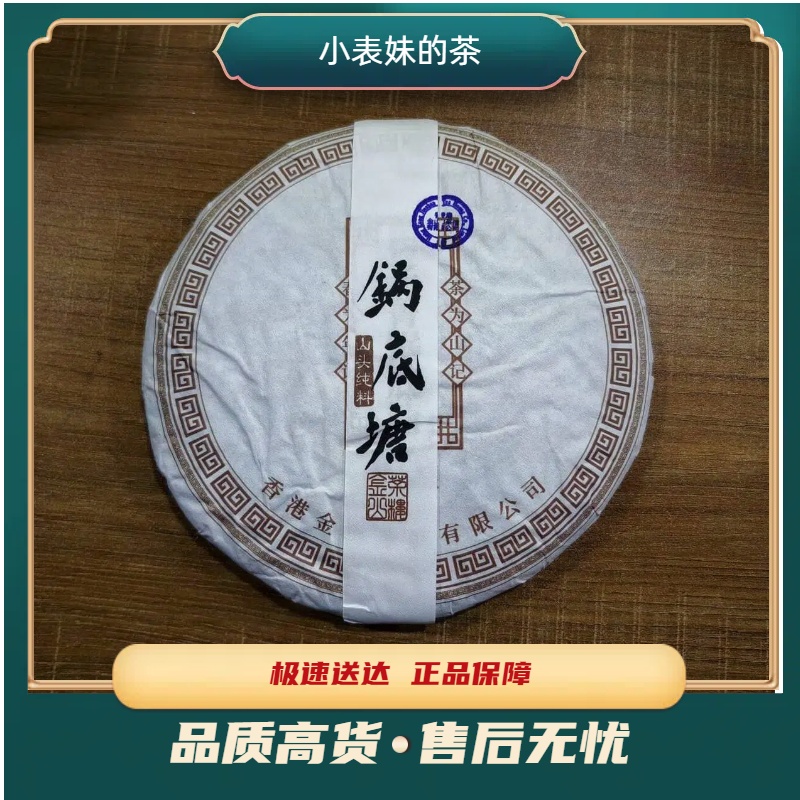 【小表妹的茶】 2021 锅底塘 生茶357g