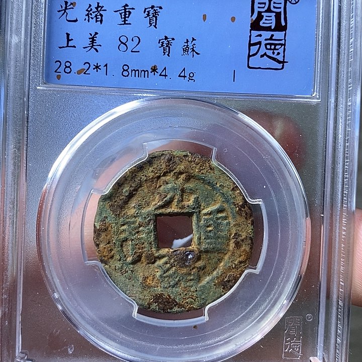 铜闻博文化光绪重宝