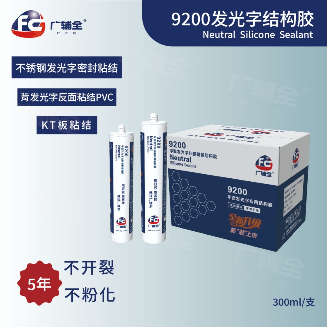 广告专用封面板中性耐候防水结构胶高粘度，底板结构胶9200硬包装