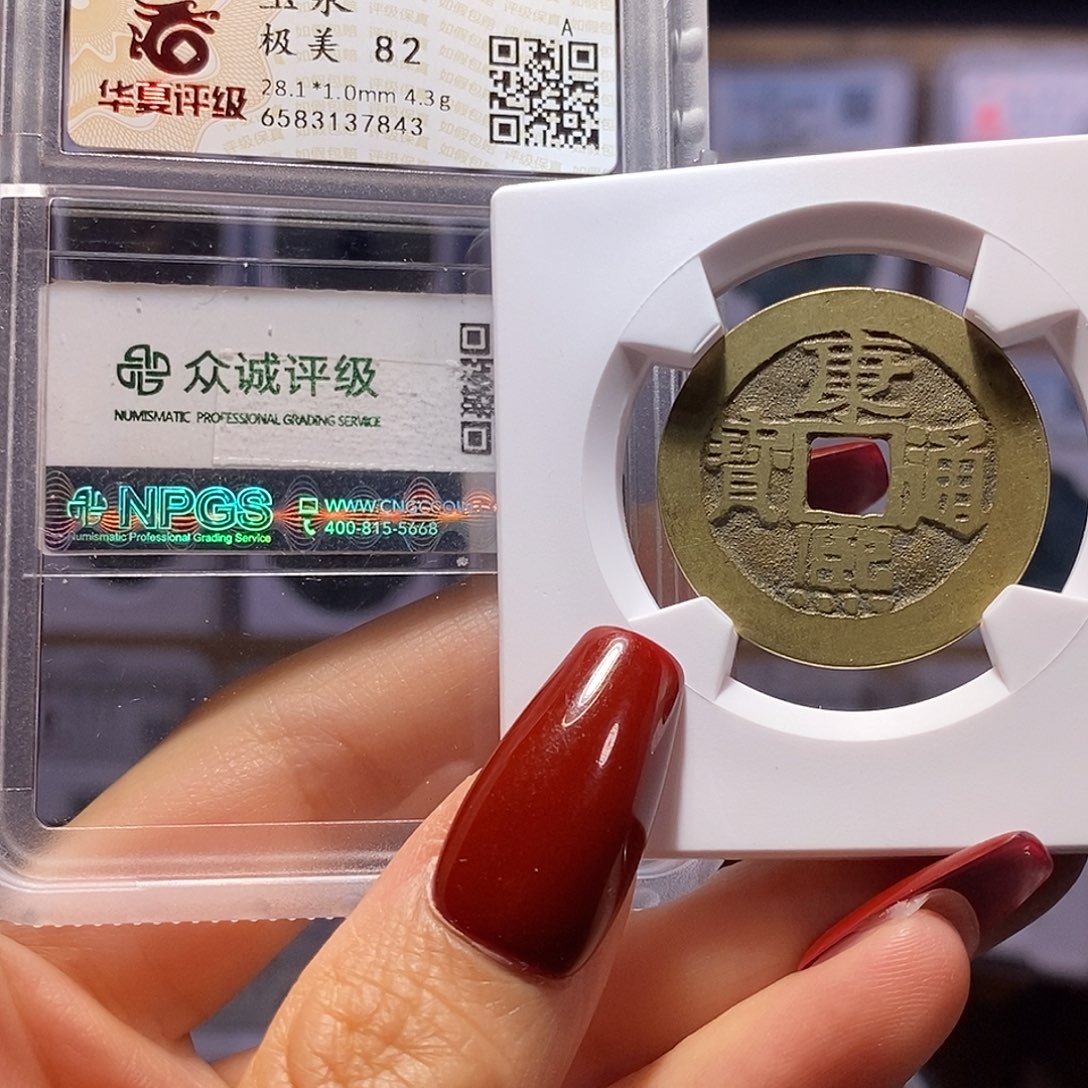 铜康熙28+ 7843。。。