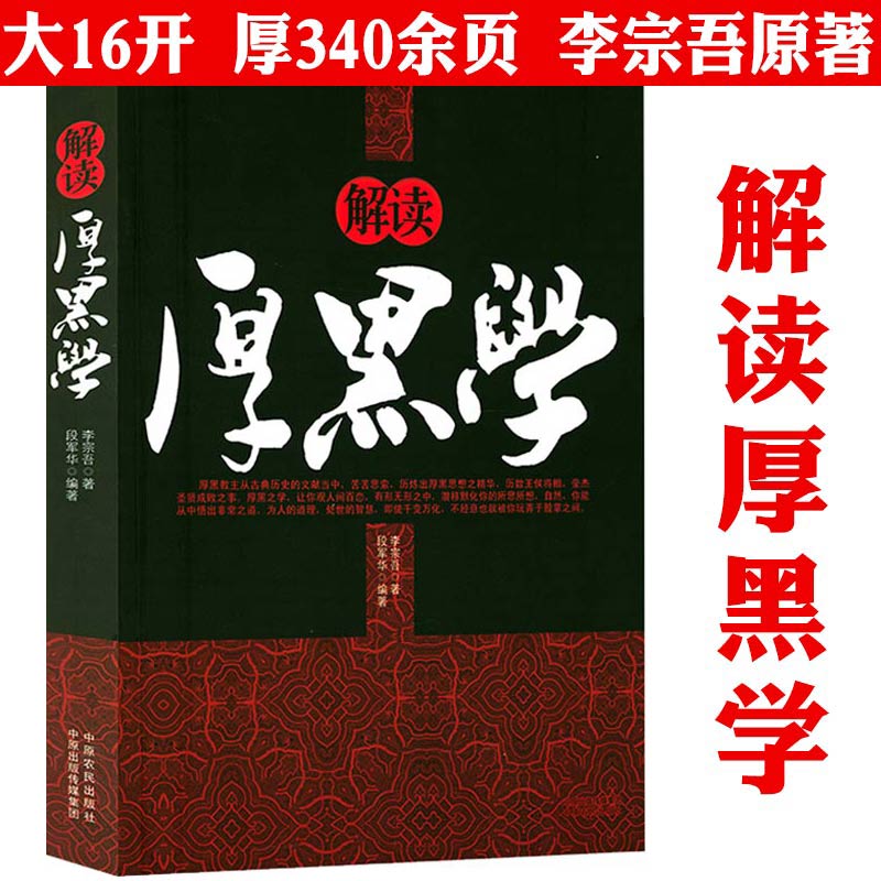 解读厚黑学 李宗吾著厚黑学大全集说话办事职场经商管理谋略书籍