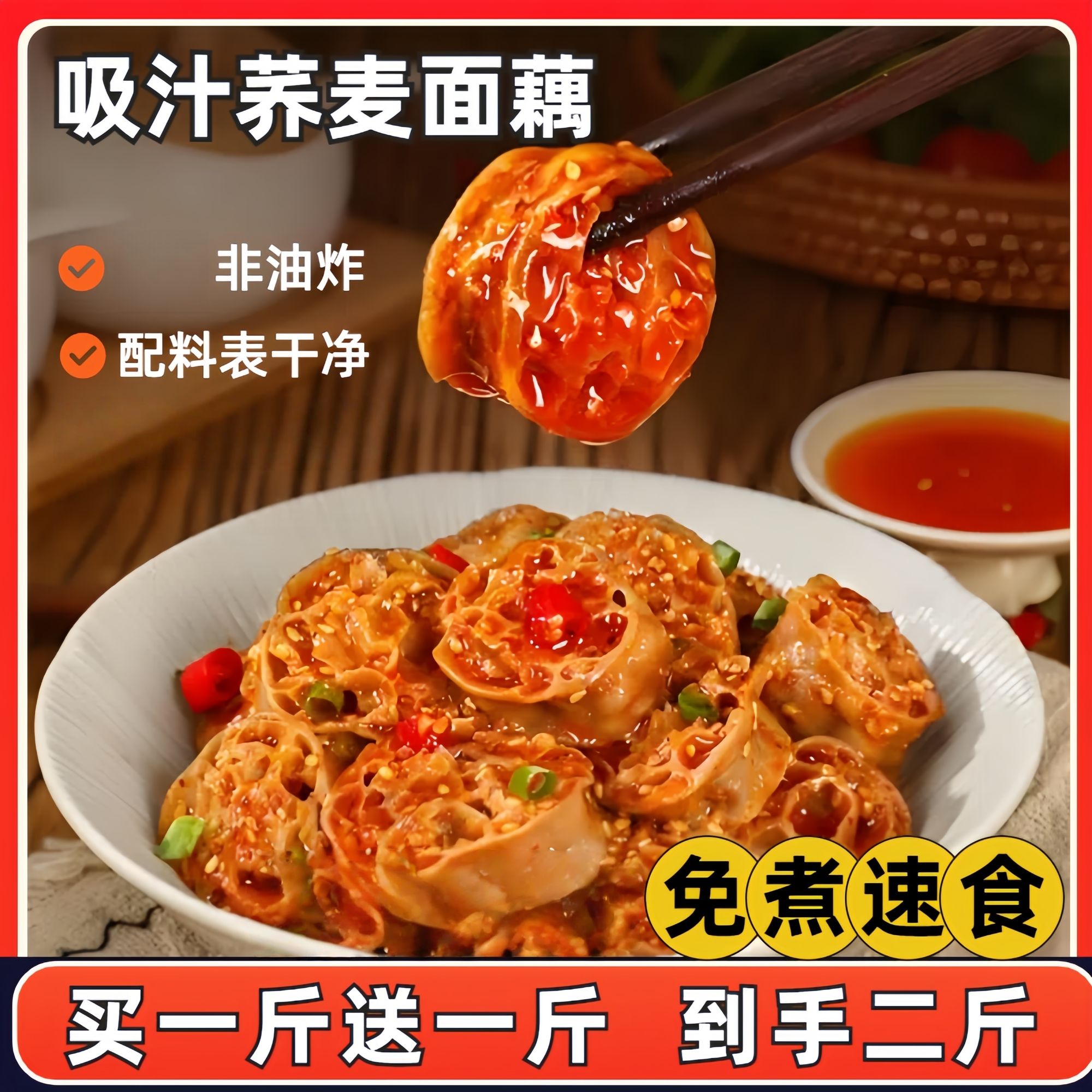 【到手二斤】荞麦面藕吸汁夏季凉拌火锅速食菜