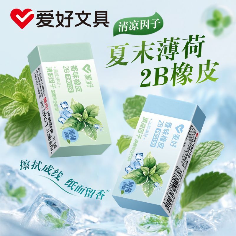 爱好夏末薄荷2B香味橡皮擦少屑擦字无痕擦拭成条擦得干净不留痕
