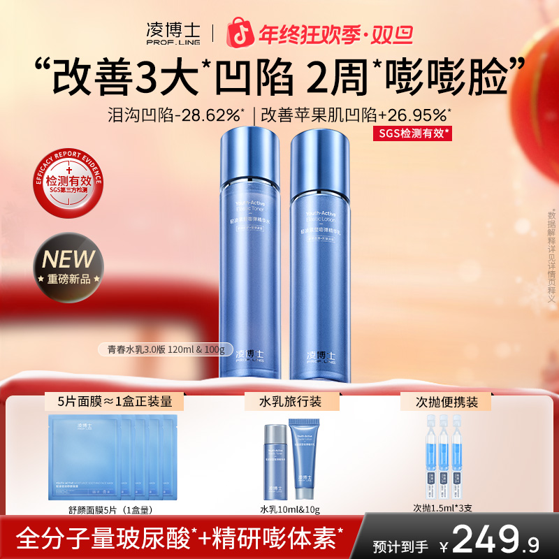 【狂欢季】凌博士青春水乳3.0护肤品套装全分子量玻尿酸紧致抗皱c