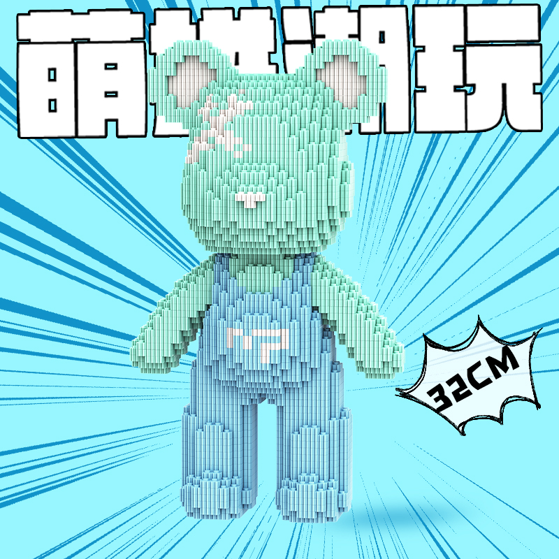 萌拼32厘米浅蓝背带熊积木益智拼装颗粒玩具男女潮玩礼物原创