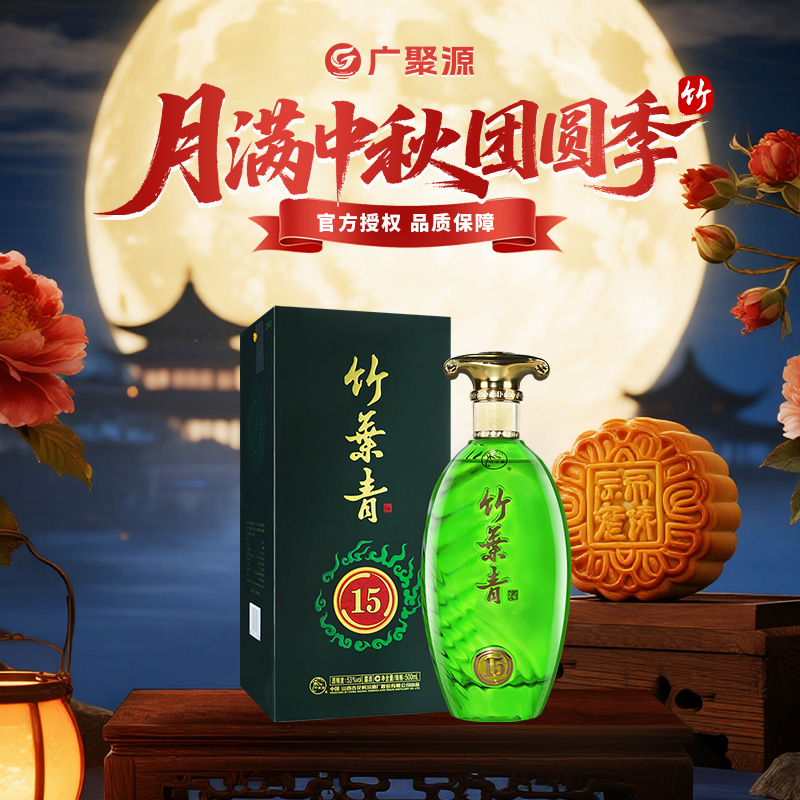 竹叶青酒【中秋团圆季】杏花村汾酒系列【青享15】礼盒 500ml单瓶53度