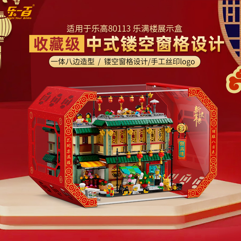 乐一百LYB适用于80113乐满楼八方来财中式窗格展示盒