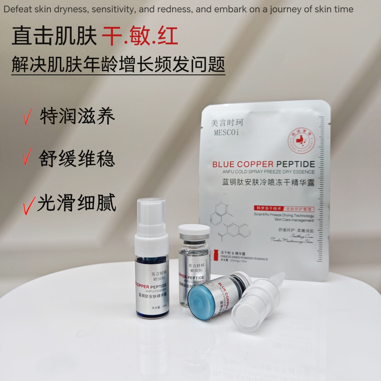 【报恩冷喷精华】MESCOI蓝铜肽安肤冷喷冻干精华露