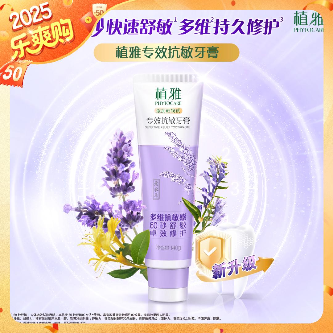 植雅专效抗敏牙膏